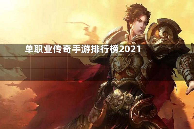 单职业传奇手游排行榜2021