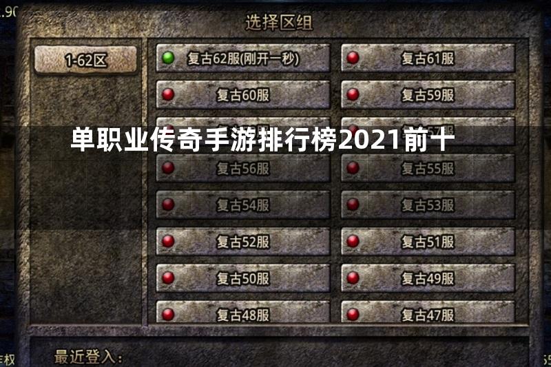 单职业传奇手游排行榜2021前十