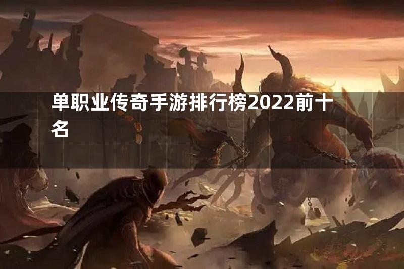 单职业传奇手游排行榜2022前十名