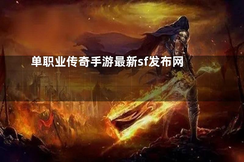 单职业传奇手游最新sf发布网