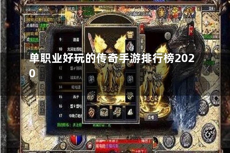 单职业好玩的传奇手游排行榜2020