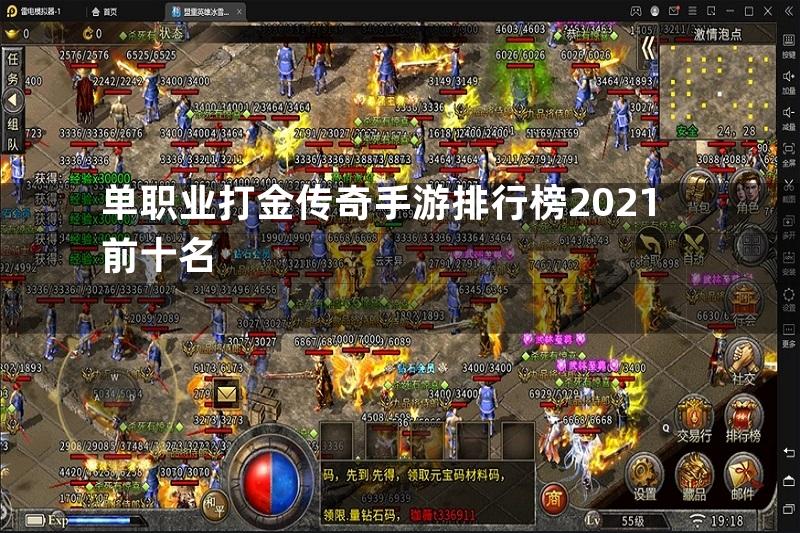 单职业打金传奇手游排行榜2021前十名