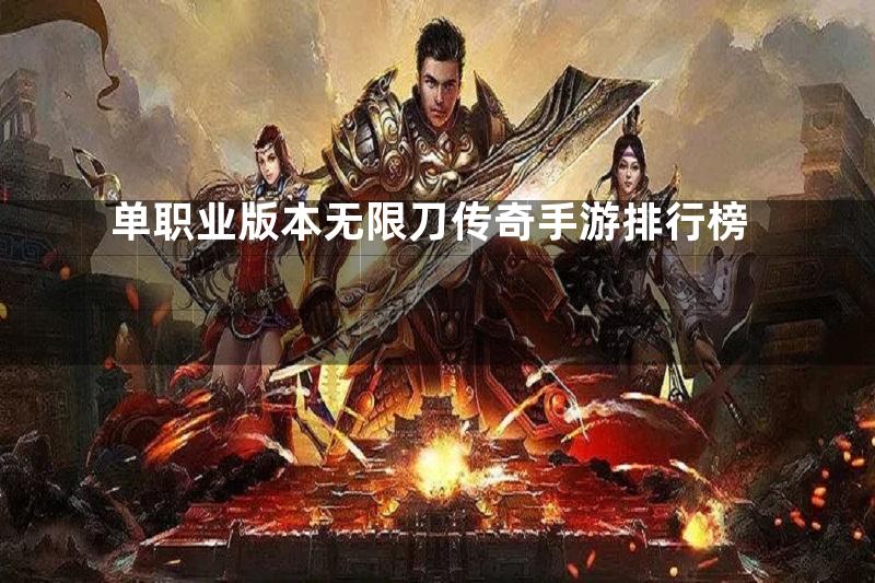 单职业版本无限刀传奇手游排行榜