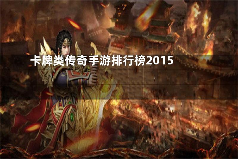 卡牌类传奇手游排行榜2015