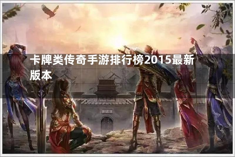 卡牌类传奇手游排行榜2015最新版本