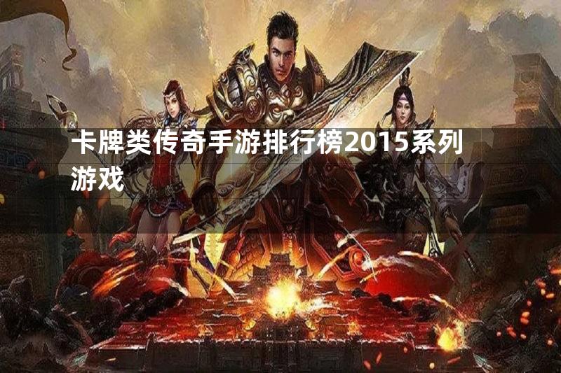 卡牌类传奇手游排行榜2015系列游戏