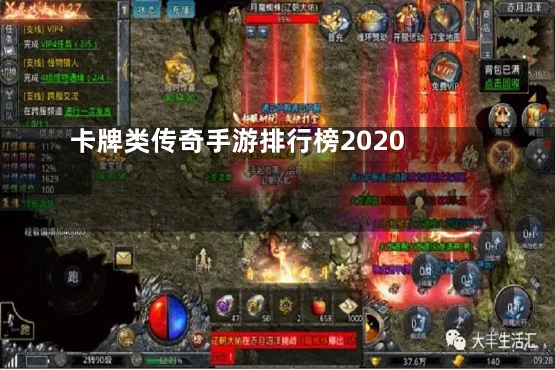 卡牌类传奇手游排行榜2020