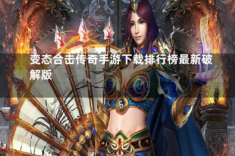 变态合击传奇手游下载排行榜最新破解版