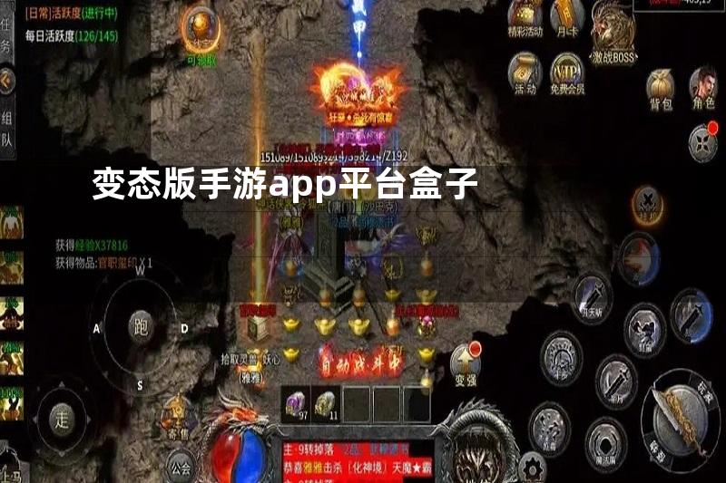 变态版手游app平台盒子