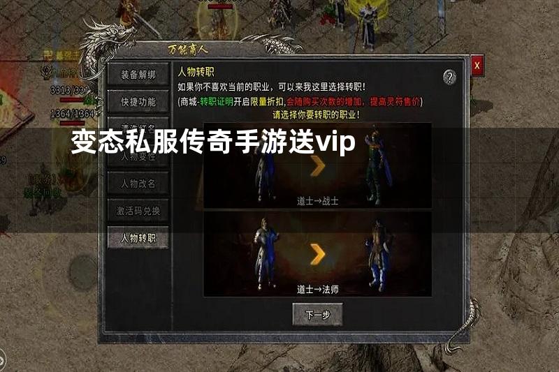 变态私服传奇手游送vip