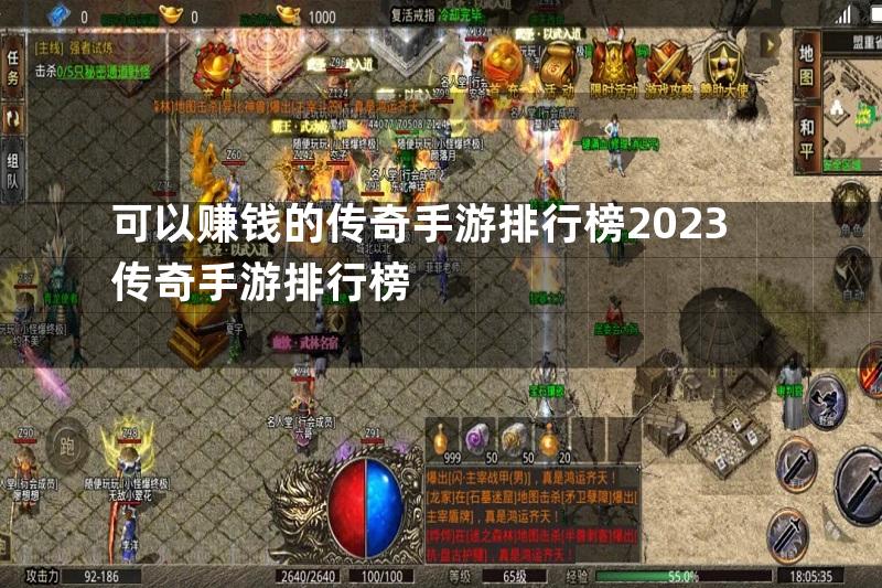 可以赚钱的传奇手游排行榜2023传奇手游排行榜