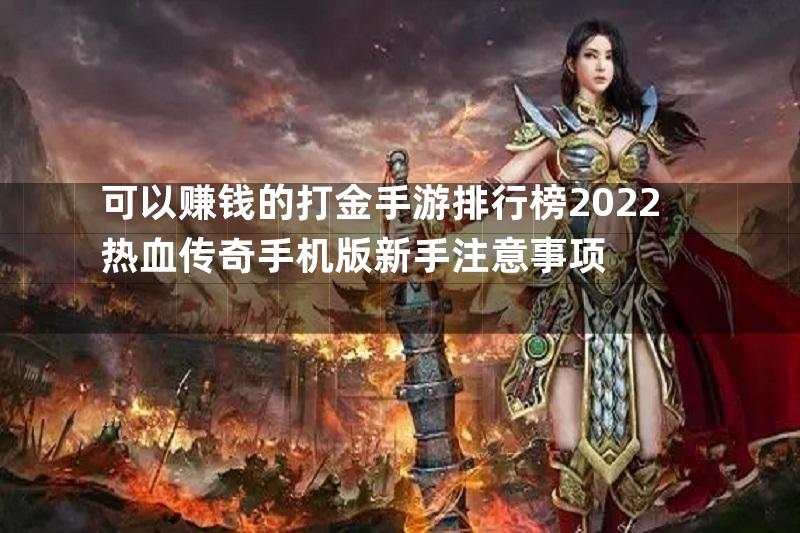 可以赚钱的打金手游排行榜2022热血传奇手机版新手注意事项