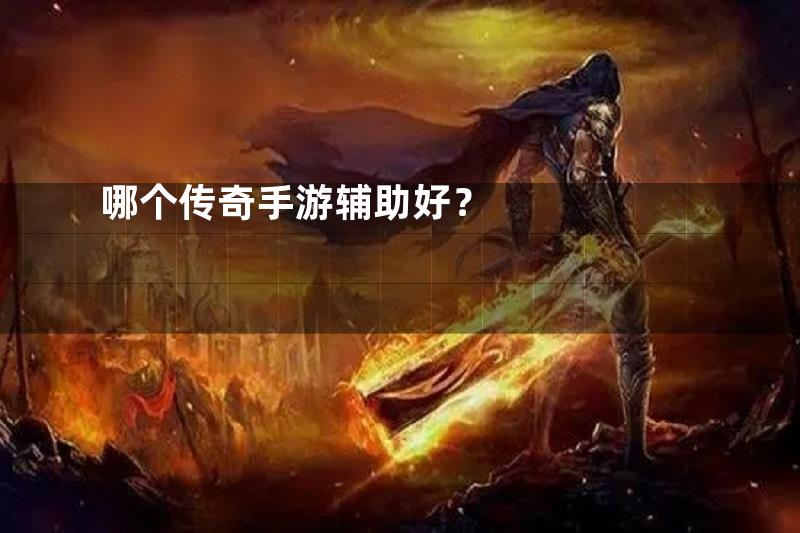 哪个传奇手游辅助好？