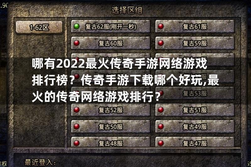 哪有2022最火传奇手游网络游戏排行榜？传奇手游下载哪个好玩,最火的传奇网络游戏排行？