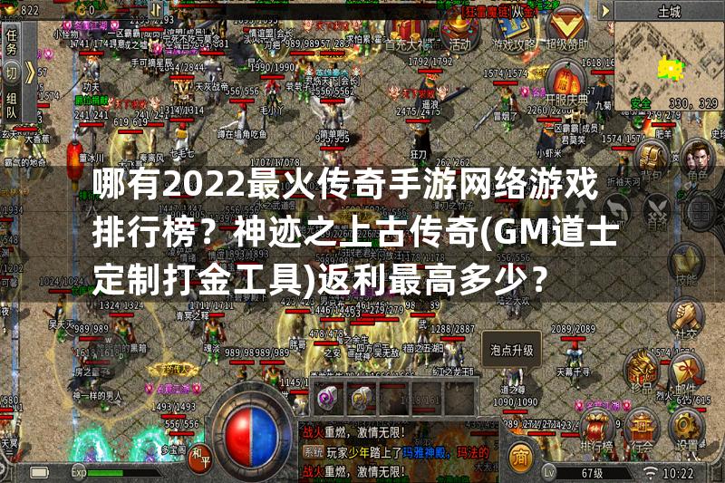 哪有2022最火传奇手游网络游戏排行榜？神迹之上古传奇(GM道士定制打金工具)返利最高多少？