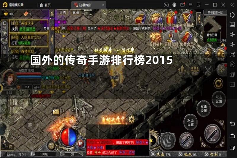 国外的传奇手游排行榜2015