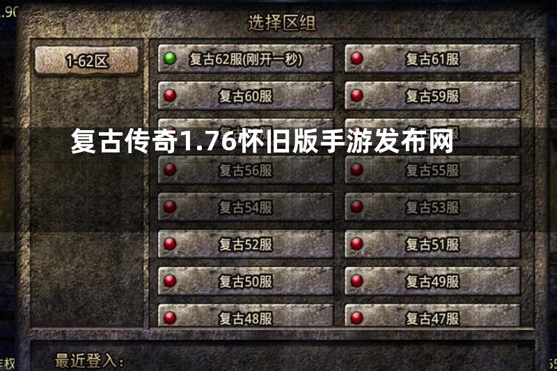 复古传奇1.76怀旧版手游发布网