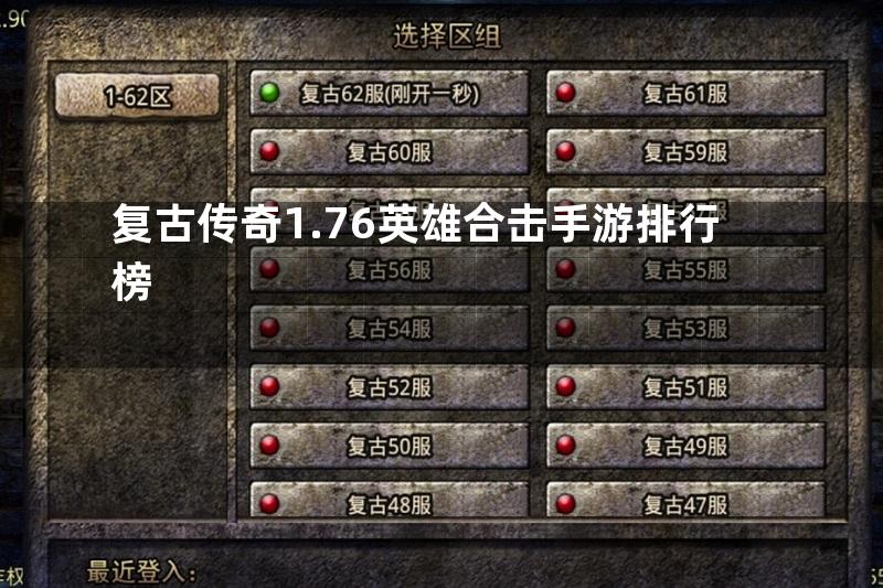 复古传奇1.76英雄合击手游排行榜