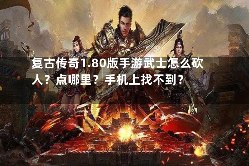 复古传奇1.80版手游武士怎么砍人？点哪里？手机上找不到？