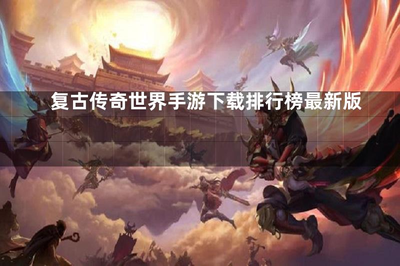 复古传奇世界手游下载排行榜最新版