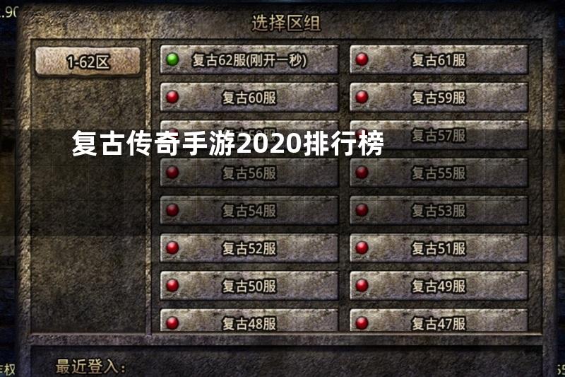 复古传奇手游2020排行榜