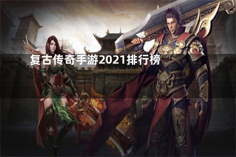 复古传奇手游2021排行榜