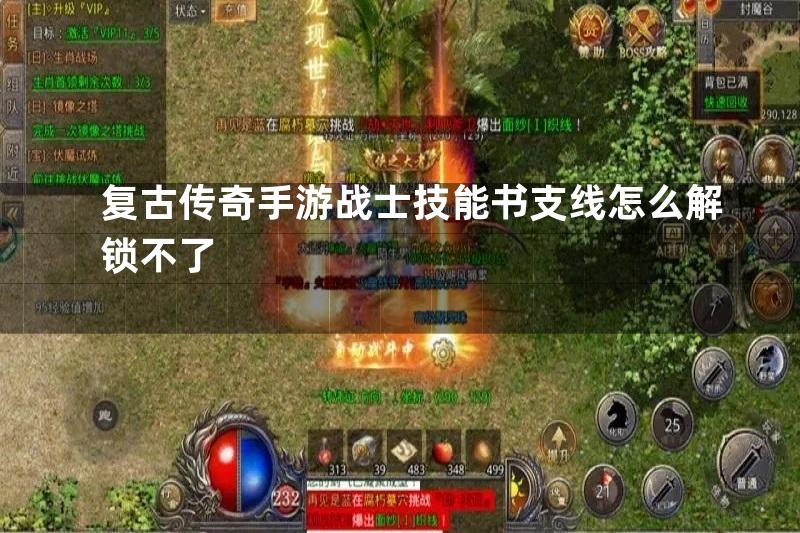 复古传奇手游战士技能书支线怎么解锁不了