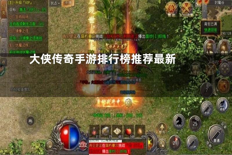 大侠传奇手游排行榜推荐最新