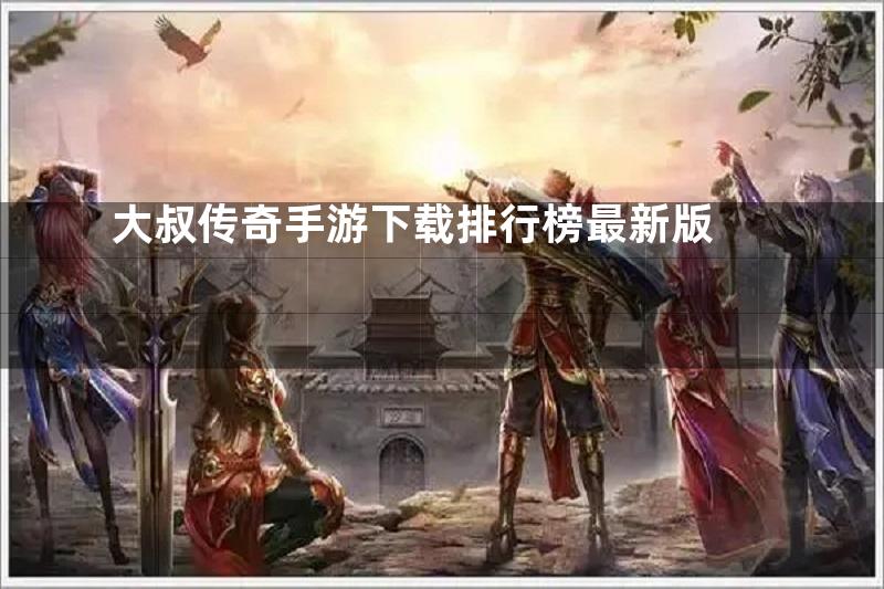 大叔传奇手游下载排行榜最新版