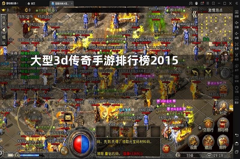 大型3d传奇手游排行榜2015