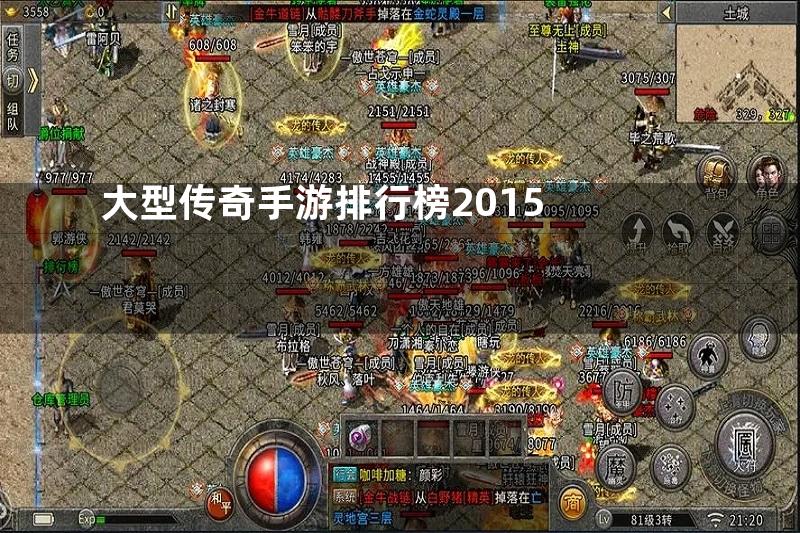 大型传奇手游排行榜2015