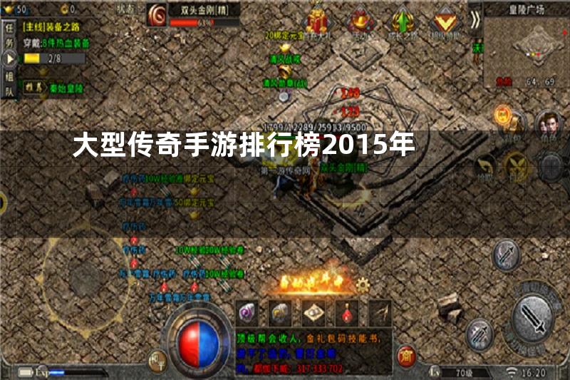 大型传奇手游排行榜2015年