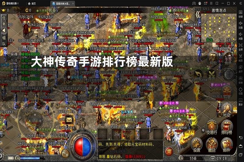 大神传奇手游排行榜最新版