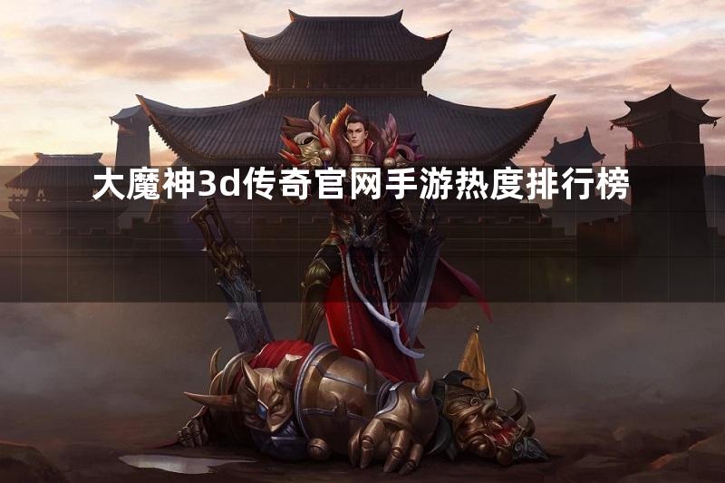 大魔神3d传奇官网手游热度排行榜