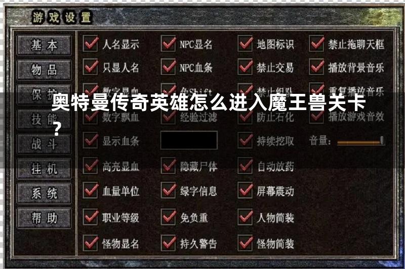 奥特曼传奇英雄怎么进入魔王兽关卡？