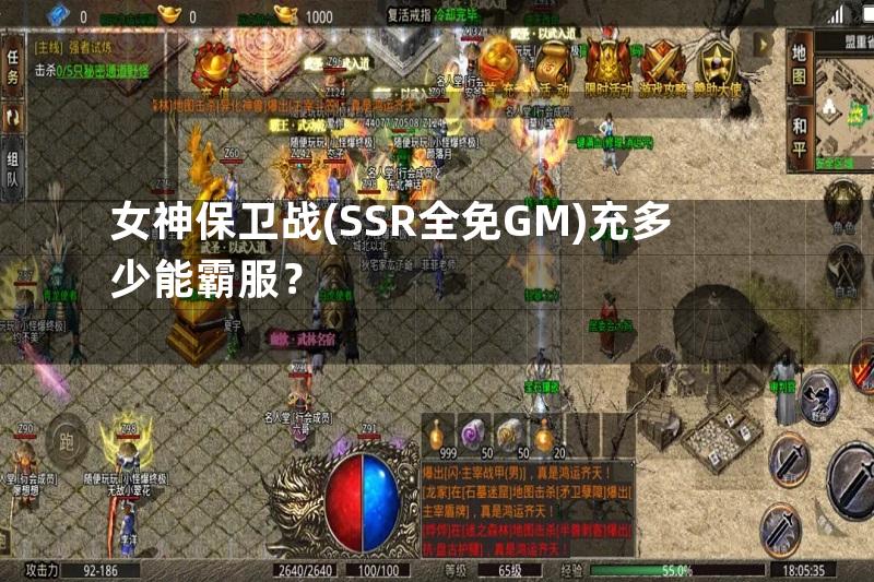 女神保卫战(SSR全免GM)充多少能霸服？