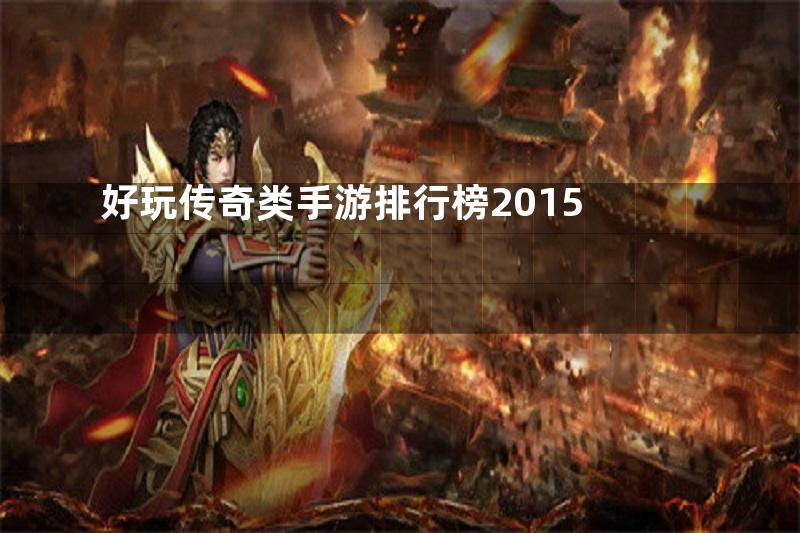 好玩传奇类手游排行榜2015