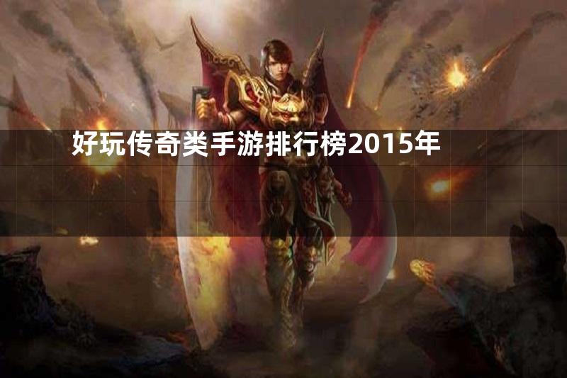 好玩传奇类手游排行榜2015年