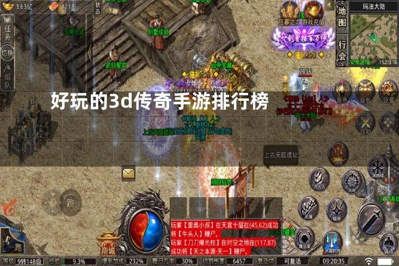 好玩的3d传奇手游排行榜