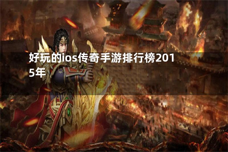 好玩的ios传奇手游排行榜2015年