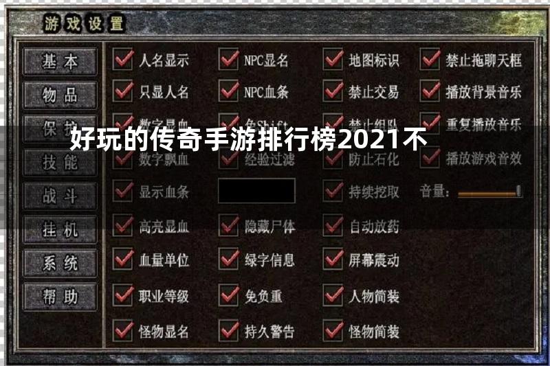 好玩的传奇手游排行榜2021不