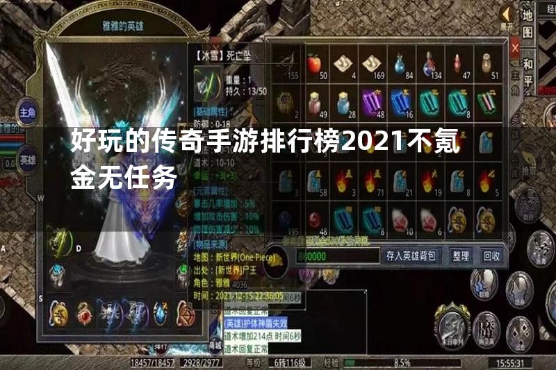 好玩的传奇手游排行榜2021不氪金无任务