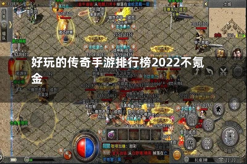 好玩的传奇手游排行榜2022不氪金