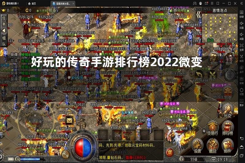 好玩的传奇手游排行榜2022微变