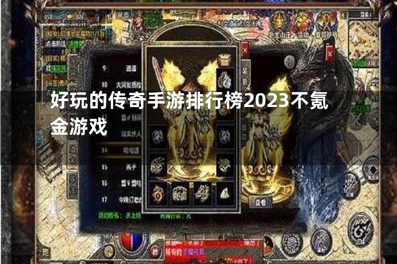 好玩的传奇手游排行榜2023不氪金游戏