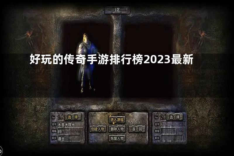 好玩的传奇手游排行榜2023最新