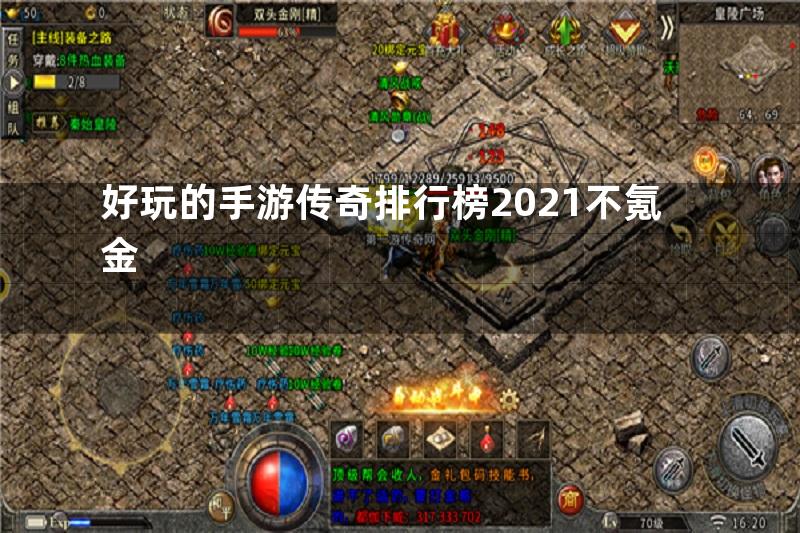 好玩的手游传奇排行榜2021不氪金