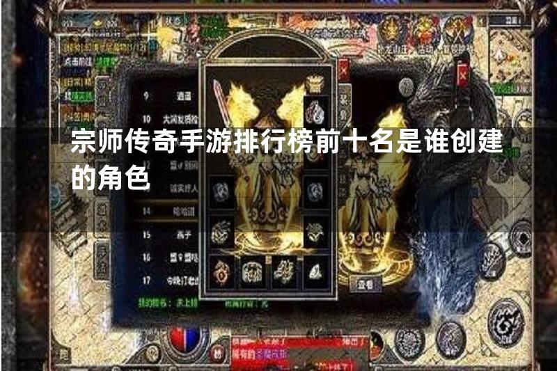 宗师传奇手游排行榜前十名是谁创建的角色