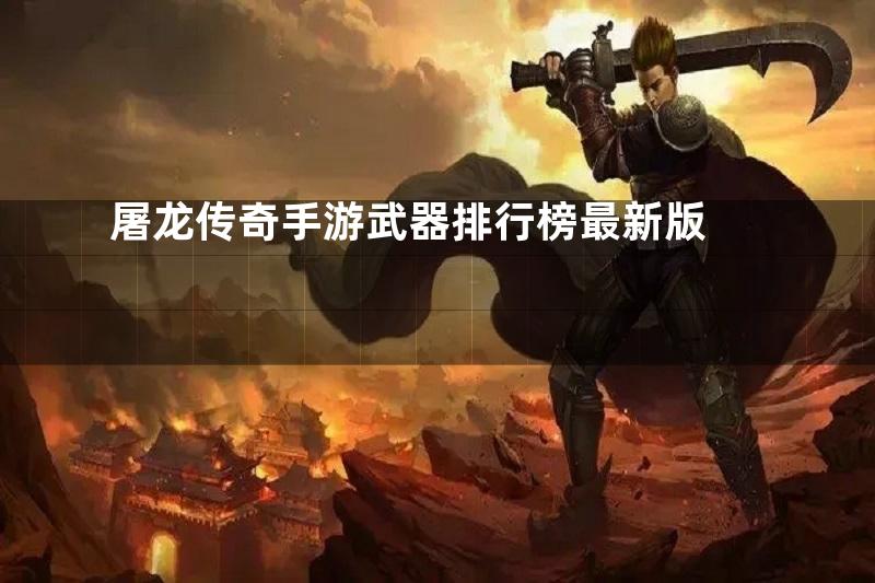 屠龙传奇手游武器排行榜最新版