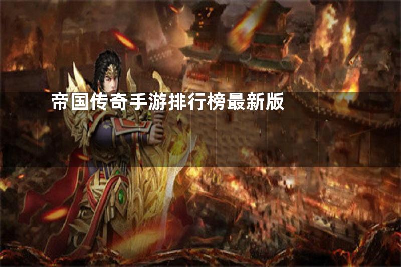 帝国传奇手游排行榜最新版